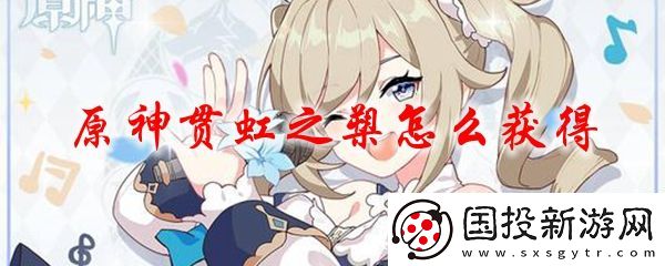 原神贯虹之槊怎么获得