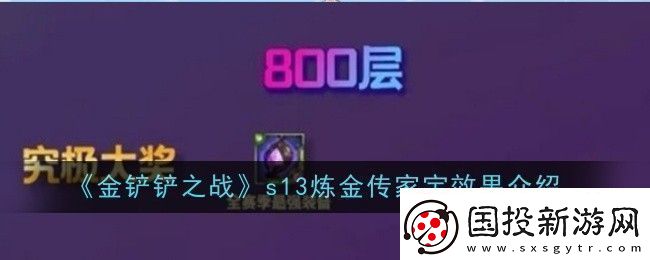 金铲铲之战s13炼金传家宝效果是什么