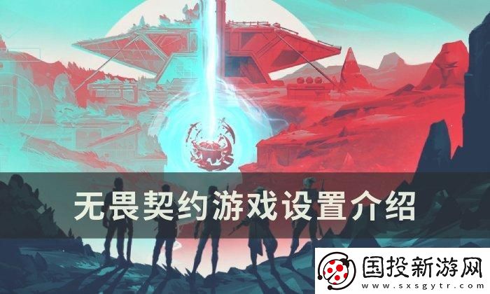 无畏契约游戏怎么玩