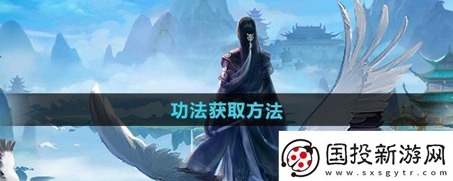 神奇！太古仙尊功法怎么获得