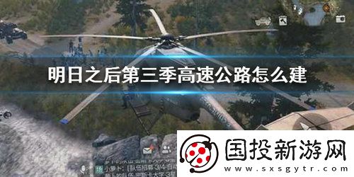 明日之后第三季怎么建造公路