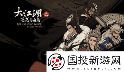 大江湖之苍龙与白鸟枯骨大师武功获取攻略