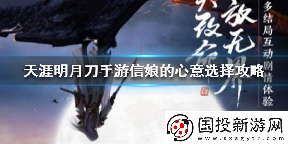 天涯明月刀手游信**心意选择攻略