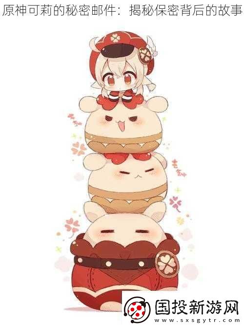 原神可莉的秘密邮件