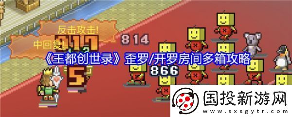 【建造】王都创世录歪罗开罗房间多箱怎么玩