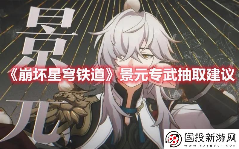 崩坏星穹铁道景元专武要不要抽