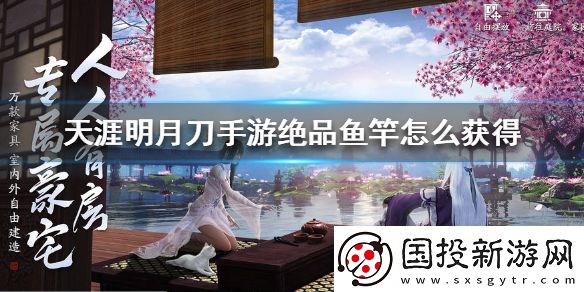 天涯明月刀手游绝品鱼竿获得攻略