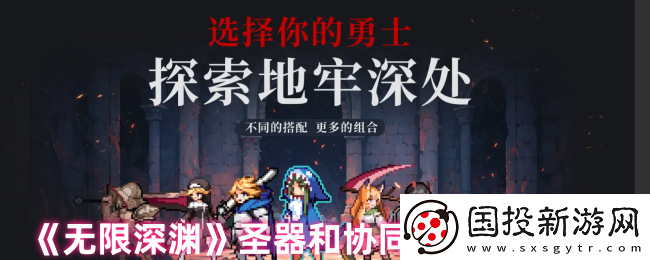 无限深渊圣器和协同效应玩法介绍