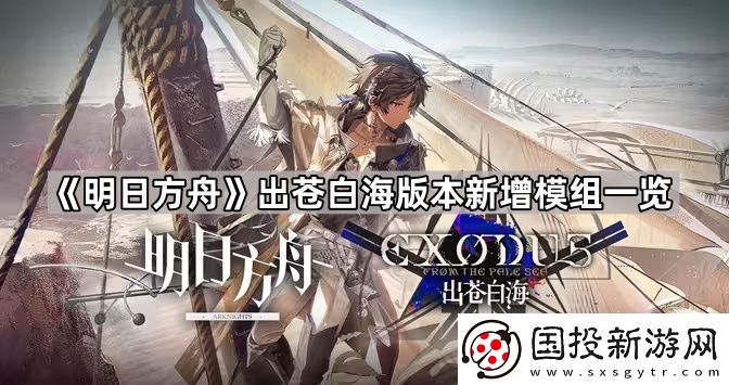 明日方舟出苍白海版本新模组有哪些