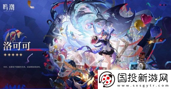 鸣潮洛可可什么时候上线