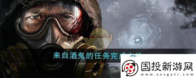 潜行者2来自酒鬼的任务完成方法