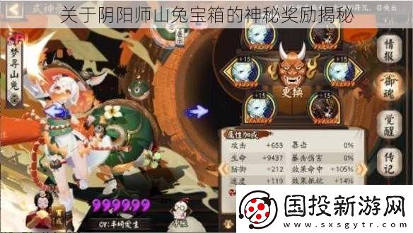 关于阴阳师山兔宝箱的神秘奖励揭秘