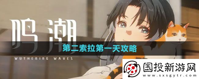鸣潮第二索拉第一天攻略
