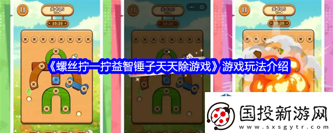 螺丝拧一拧益智锤子天天除游戏游戏玩法介绍