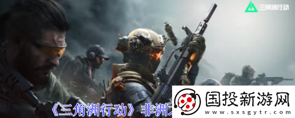 【剧情分支】三角洲行动非洲之心怎么获得