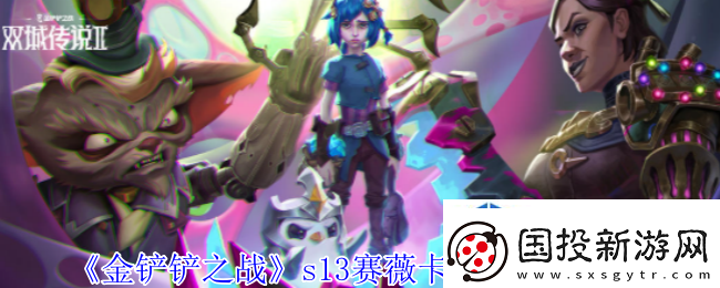 金铲铲之战s13赛薇卡异变怎么选择