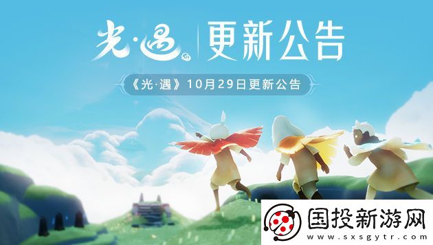 光遇10月29日更新预告
