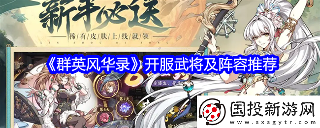 群英风华录开服武将及阵容推荐