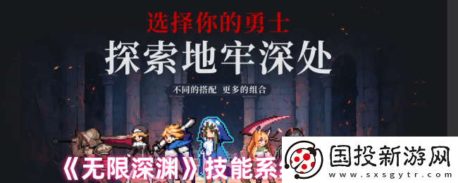 无限深渊技能系统玩法解析