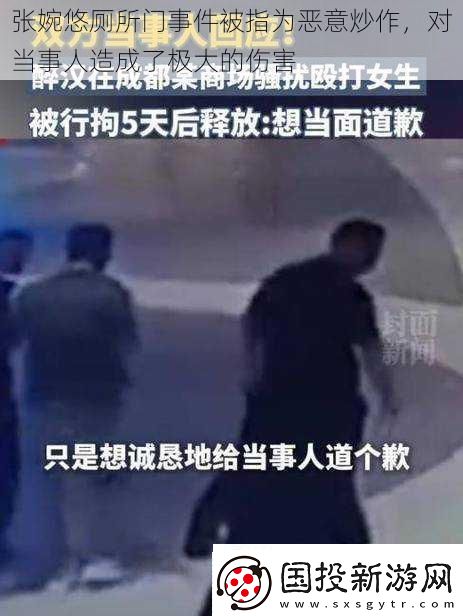 张婉悠厕所门事件被指为恶意炒作对当事人造成了极大的伤害