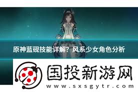 原神蓝砚技能详解