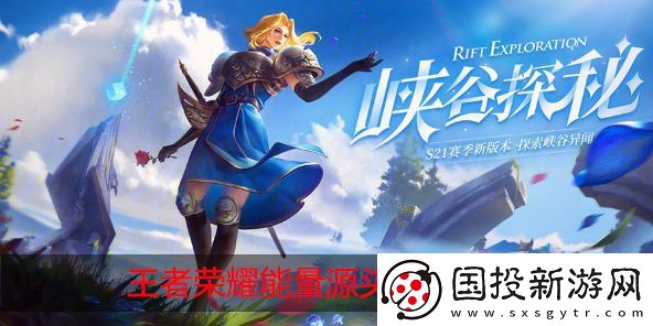 王者荣耀能量的源头在哪里