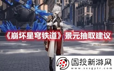 崩坏星穹铁道景元要抽吗