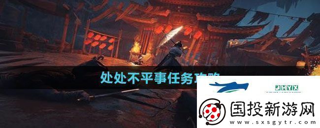 燕云十六声处处不平事任务怎么做