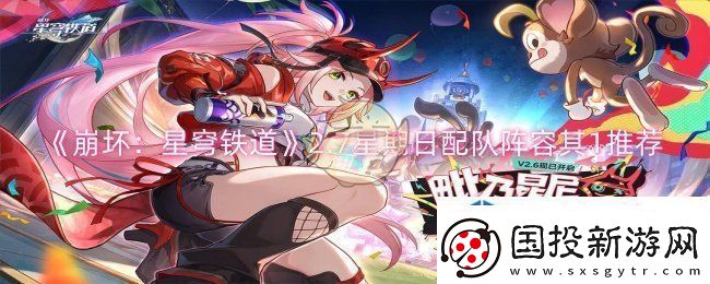 崩坏：星穹铁道2.7星期日配队阵容其1推荐