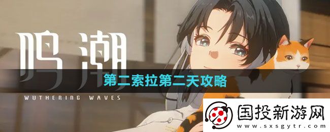鸣潮第二索拉第二天攻略