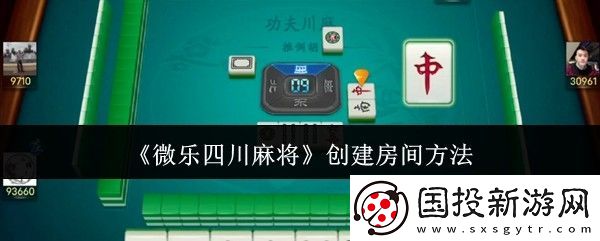 微乐四川麻将创建房间方法