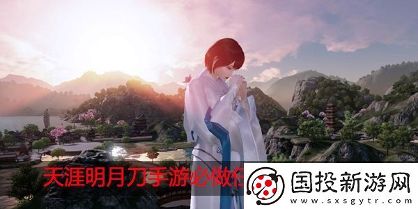 天涯明月刀手游必做任务攻略大全