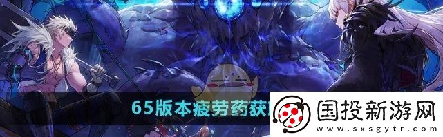 DNF手游65版本疲劳药获取方法