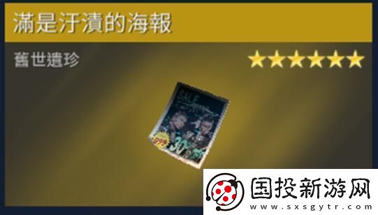 星球重启遍是污渍的海报在哪里获得