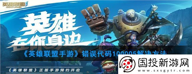 英雄联盟手游登陆显示100005怎么办