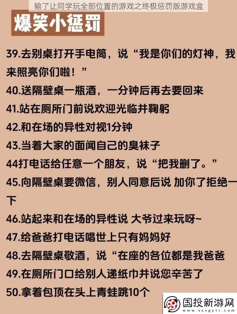 输了让同学玩全部位置的游戏之终极惩罚版游戏盒