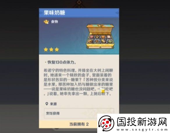 原神特色料理果味奶糖获得方法