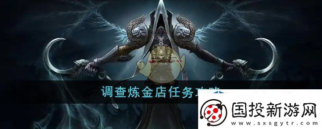 魔兽世界调查炼金店任务怎么做
