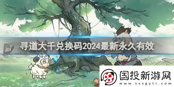 寻道大千兑换码有哪些