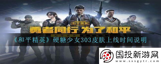 和平精英硬糖少女303皮肤什么时候上线