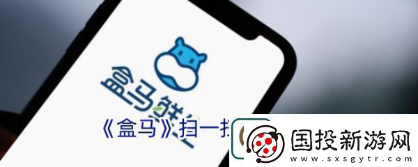 盒马鲜生app如何扫码查询订单盒马扫一扫功能位置