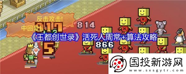 复古游戏王都创世录活死人周常怎么玩王都创世录活死人周常和算法攻略