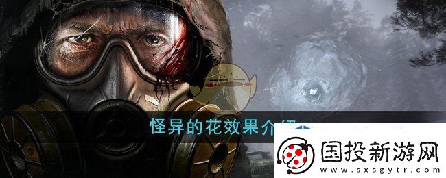 潜行者2怪异的花效果介绍