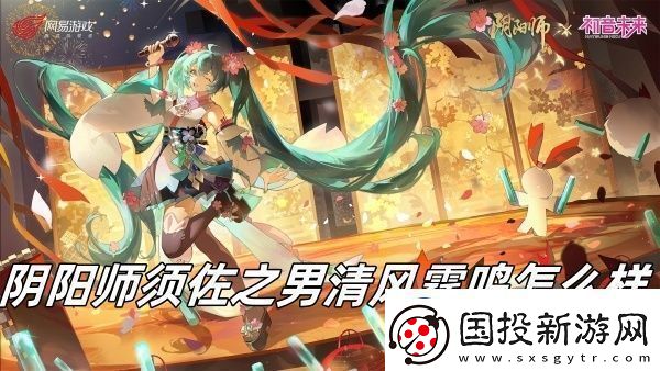 阴阳师须佐之男清风霆鸣介绍