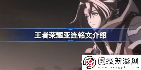 王者荣耀亚连铭文如何配置