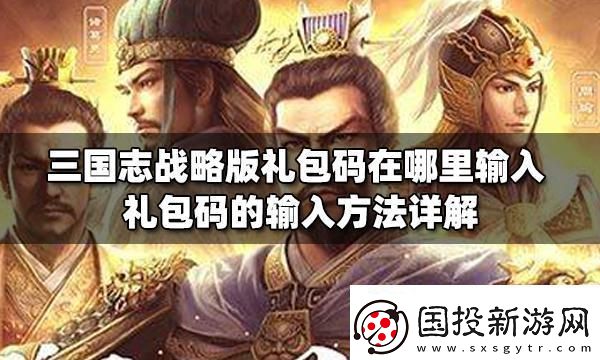 乱弹三国志礼包码