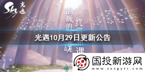 光遇10月29日更新预告