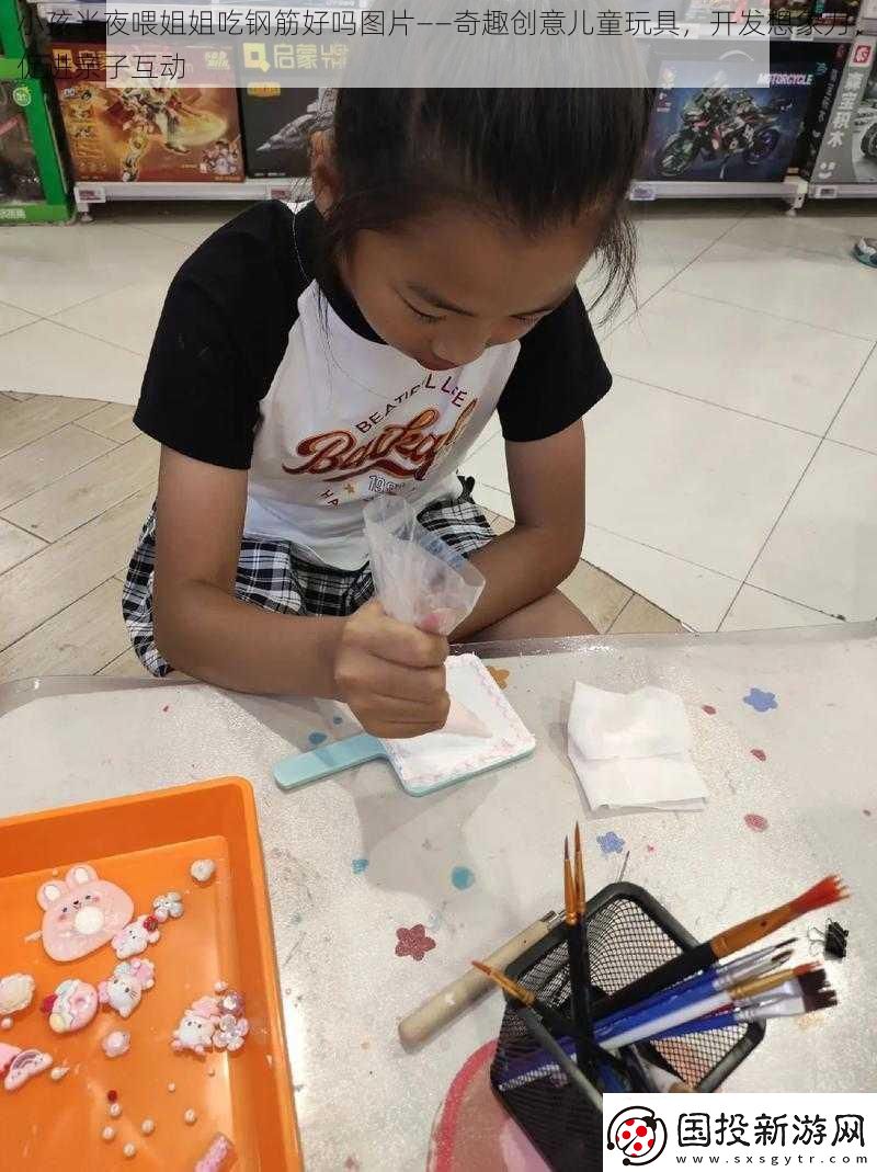 小孩半夜喂姐姐吃钢筋好吗图片——奇趣创意儿童玩具