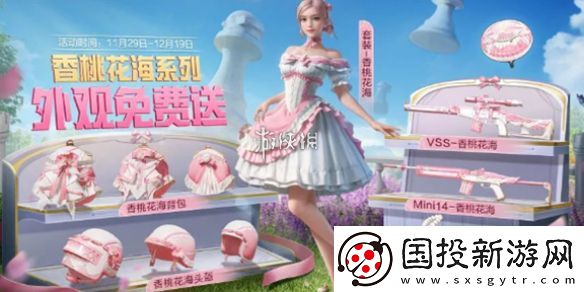 和平精英香桃花海怎么获得