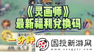 灵画师兑换福利全收录